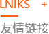友情鏈接
